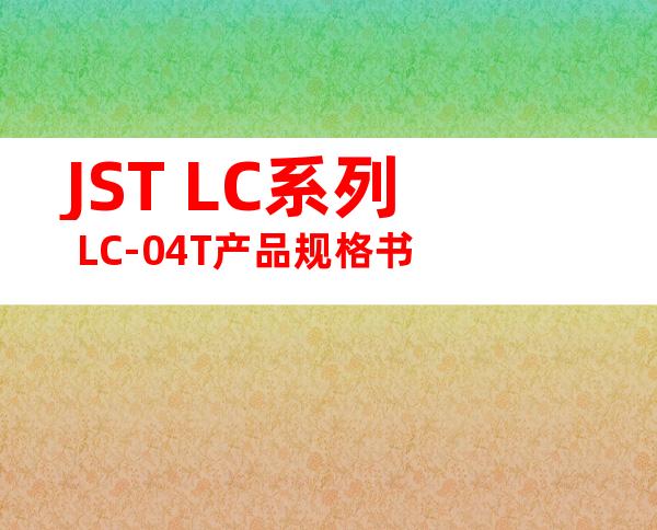 JST LC系列 LC-04T产品规格书